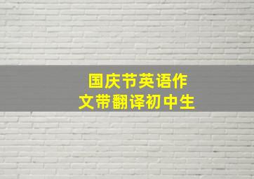 国庆节英语作文带翻译初中生