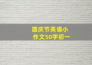 国庆节英语小作文50字初一