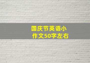 国庆节英语小作文50字左右