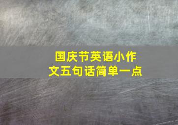 国庆节英语小作文五句话简单一点