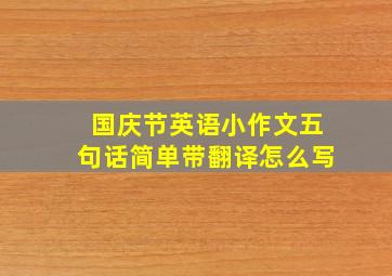 国庆节英语小作文五句话简单带翻译怎么写