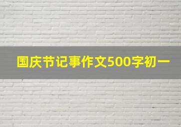 国庆节记事作文500字初一