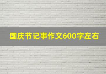 国庆节记事作文600字左右