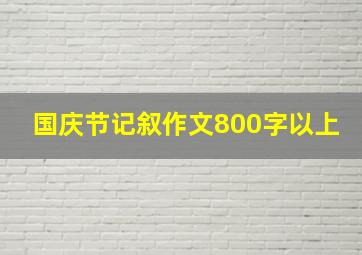 国庆节记叙作文800字以上