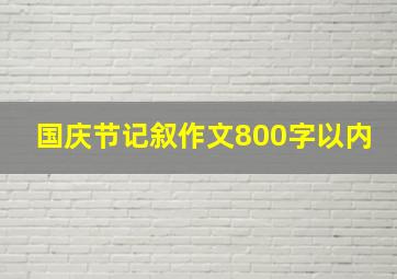 国庆节记叙作文800字以内