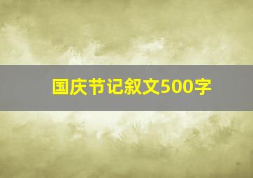 国庆节记叙文500字