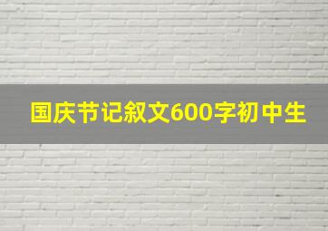 国庆节记叙文600字初中生