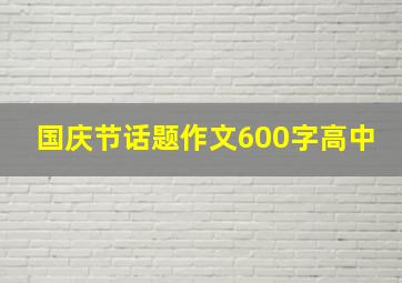 国庆节话题作文600字高中