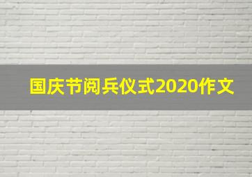 国庆节阅兵仪式2020作文