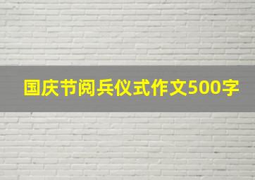 国庆节阅兵仪式作文500字