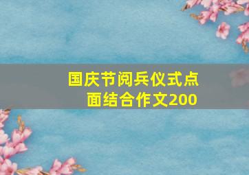 国庆节阅兵仪式点面结合作文200