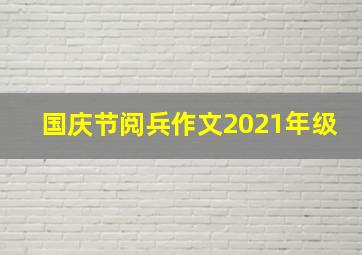 国庆节阅兵作文2021年级