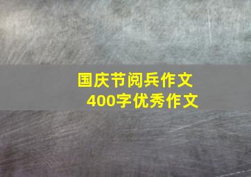 国庆节阅兵作文400字优秀作文