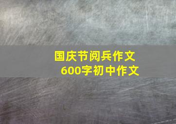 国庆节阅兵作文600字初中作文