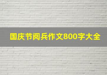 国庆节阅兵作文800字大全