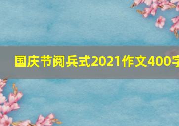 国庆节阅兵式2021作文400字