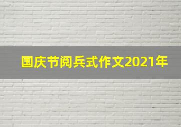 国庆节阅兵式作文2021年