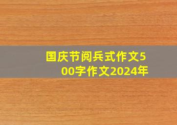 国庆节阅兵式作文500字作文2024年