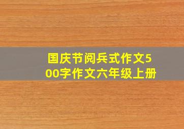 国庆节阅兵式作文500字作文六年级上册