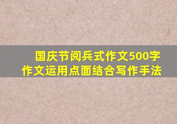 国庆节阅兵式作文500字作文运用点面结合写作手法