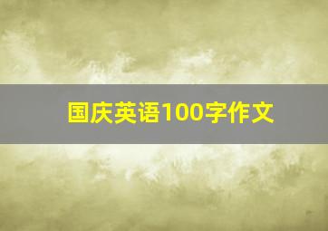 国庆英语100字作文