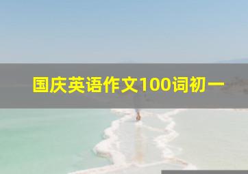 国庆英语作文100词初一