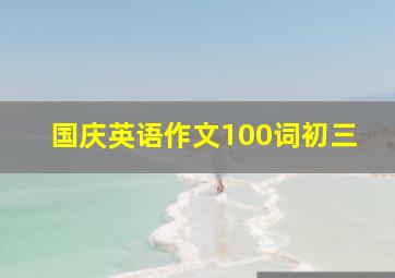 国庆英语作文100词初三