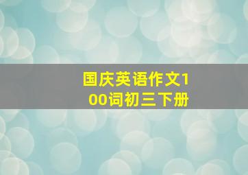 国庆英语作文100词初三下册