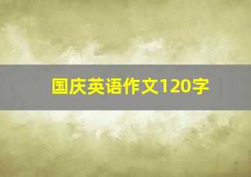 国庆英语作文120字