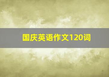 国庆英语作文120词