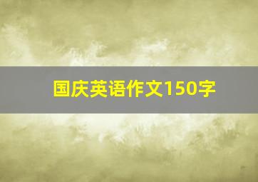 国庆英语作文150字