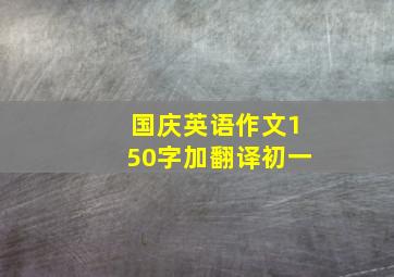 国庆英语作文150字加翻译初一