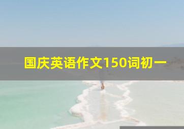 国庆英语作文150词初一