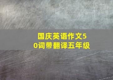 国庆英语作文50词带翻译五年级