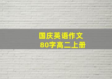 国庆英语作文80字高二上册