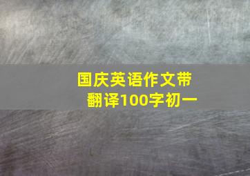 国庆英语作文带翻译100字初一