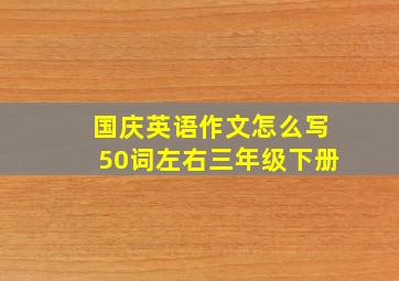 国庆英语作文怎么写50词左右三年级下册