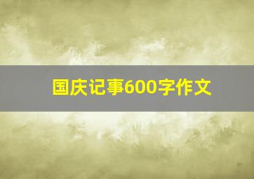 国庆记事600字作文