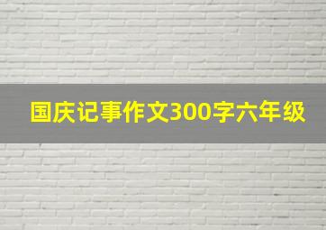 国庆记事作文300字六年级