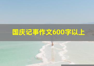 国庆记事作文600字以上