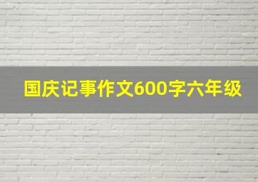 国庆记事作文600字六年级