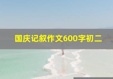 国庆记叙作文600字初二