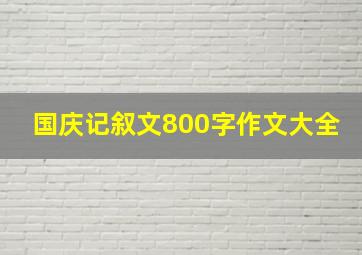 国庆记叙文800字作文大全