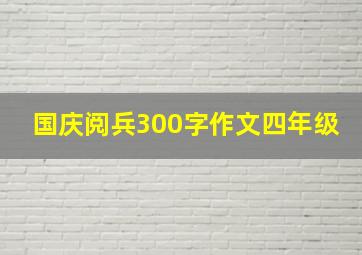 国庆阅兵300字作文四年级