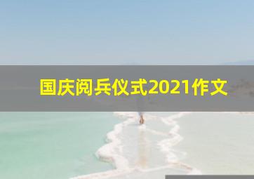 国庆阅兵仪式2021作文