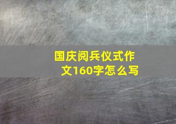 国庆阅兵仪式作文160字怎么写