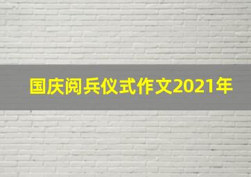 国庆阅兵仪式作文2021年