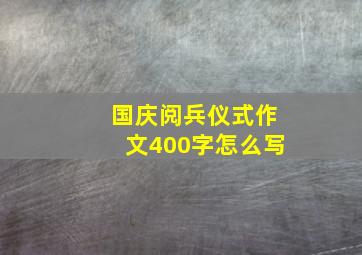 国庆阅兵仪式作文400字怎么写