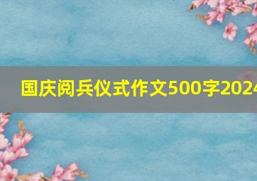 国庆阅兵仪式作文500字2024