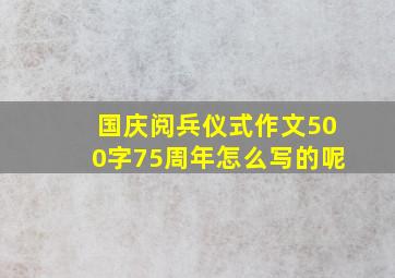 国庆阅兵仪式作文500字75周年怎么写的呢